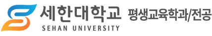 평생교육학과/전공 – 세한대학교